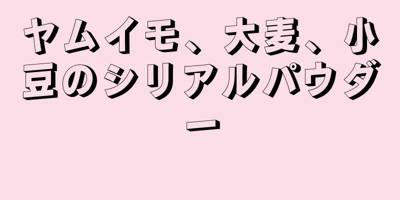 ヤムイモ、大麦、小豆のシリアルパウダー