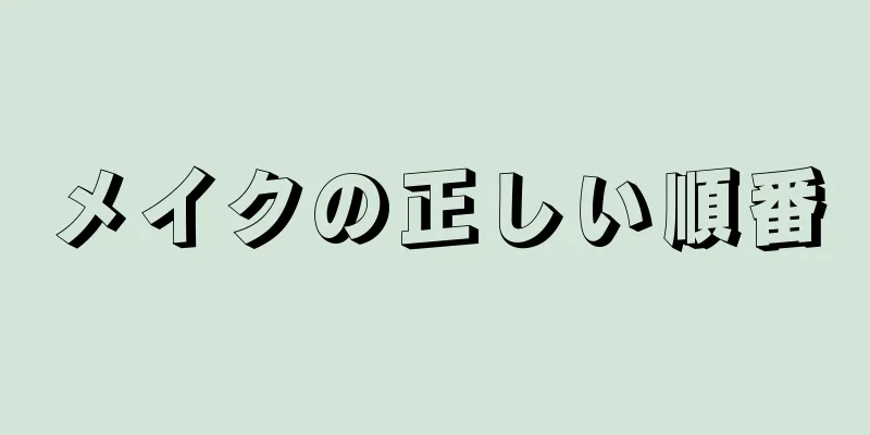 メイクの正しい順番