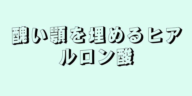 醜い顎を埋めるヒアルロン酸