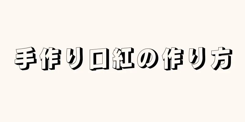 手作り口紅の作り方