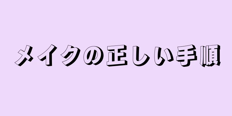 メイクの正しい手順