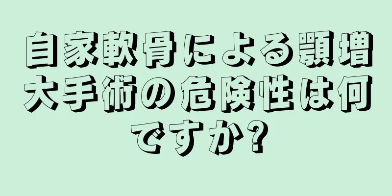 自家軟骨による顎増大手術の危険性は何ですか?