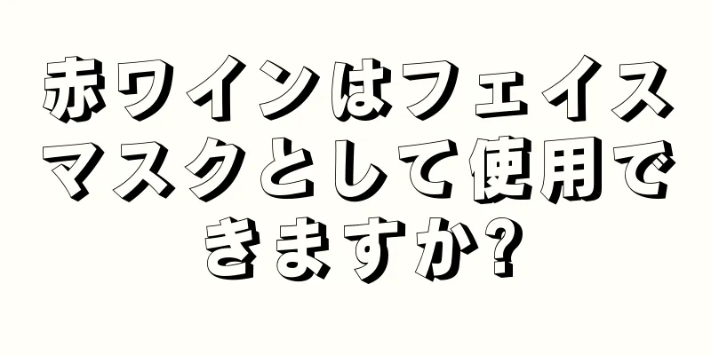 赤ワインはフェイスマスクとして使用できますか?