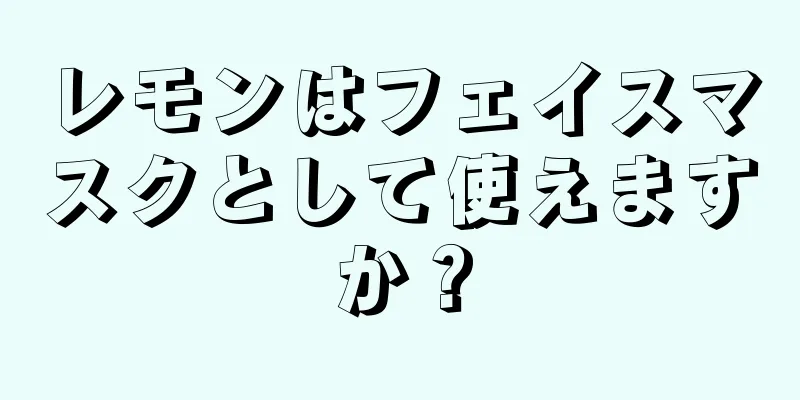レモンはフェイスマスクとして使えますか？