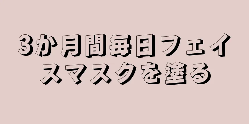 3か月間毎日フェイスマスクを塗る