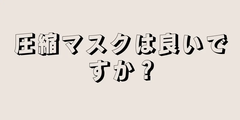 圧縮マスクは良いですか？