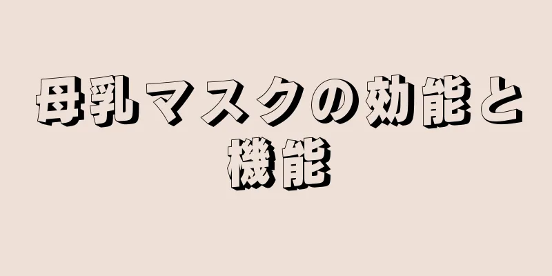 母乳マスクの効能と機能