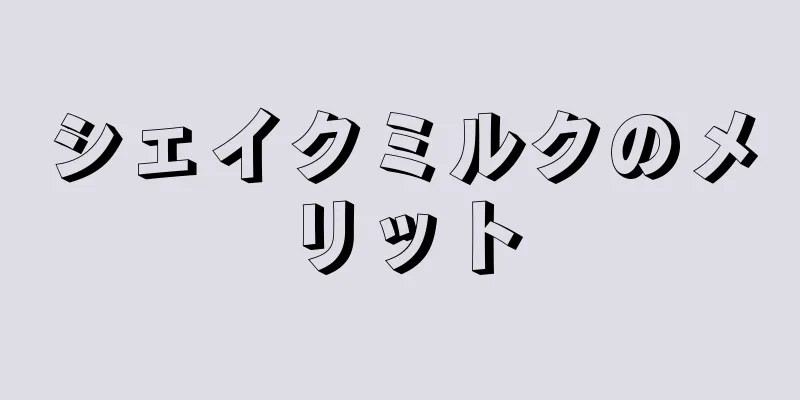 シェイクミルクのメリット