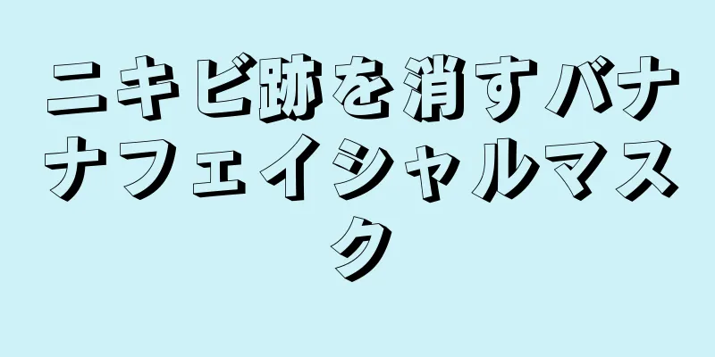 ニキビ跡を消すバナナフェイシャルマスク