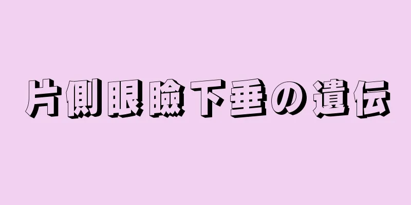 片側眼瞼下垂の遺伝