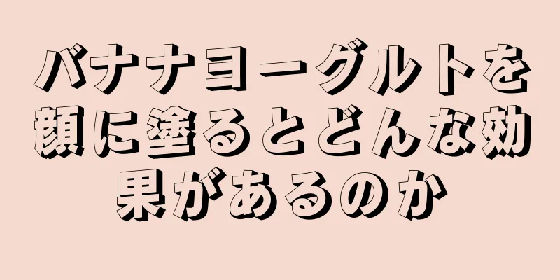 バナナヨーグルトを顔に塗るとどんな効果があるのか