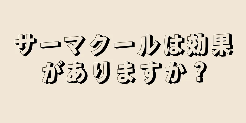 サーマクールは効果がありますか？
