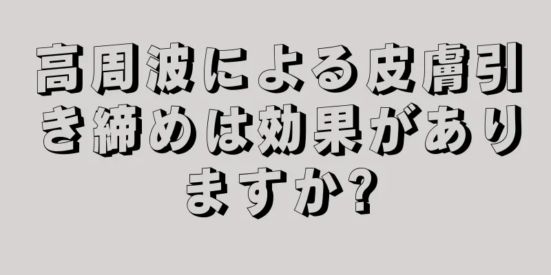 高周波による皮膚引き締めは効果がありますか?