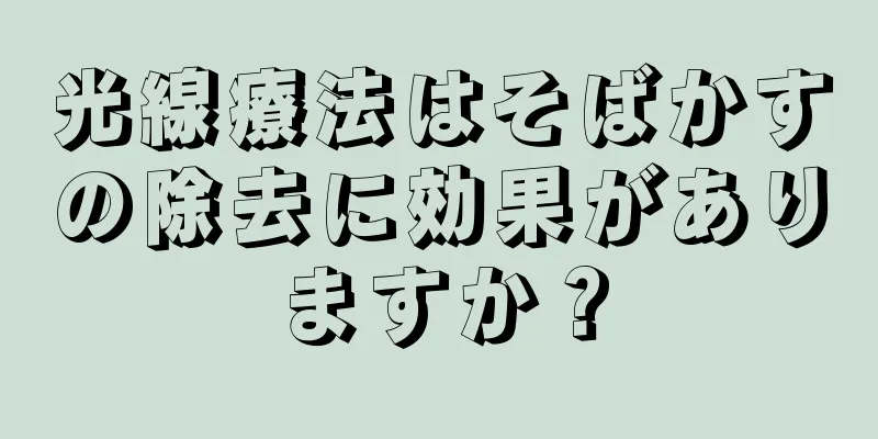 光線療法はそばかすの除去に効果がありますか？