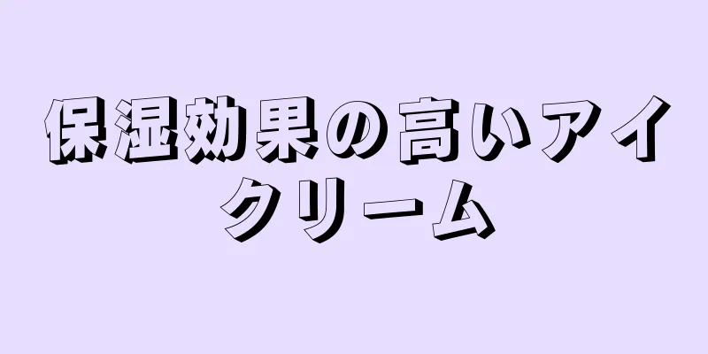 保湿効果の高いアイクリーム