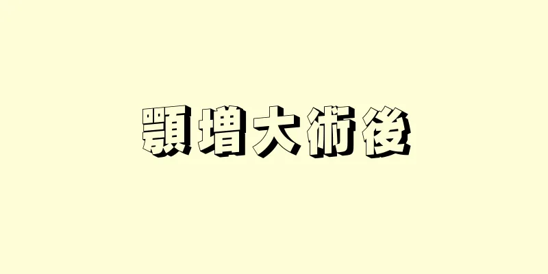 顎増大術後