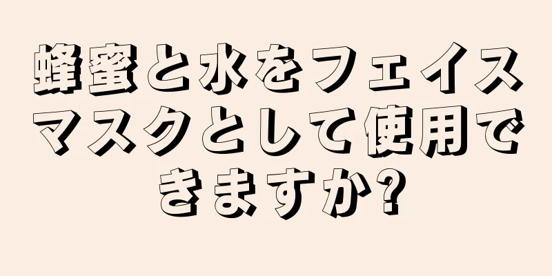 蜂蜜と水をフェイスマスクとして使用できますか?