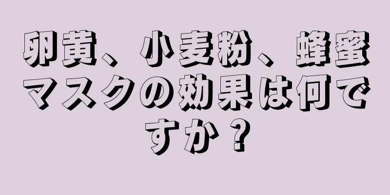 卵黄、小麦粉、蜂蜜マスクの効果は何ですか？