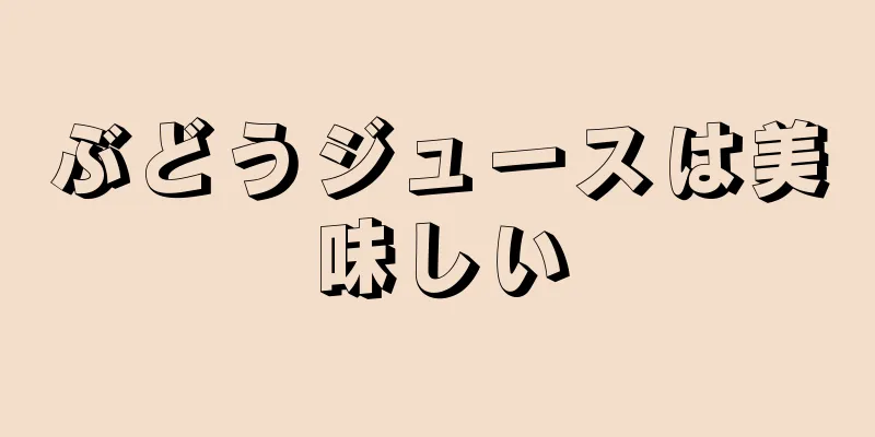 ぶどうジュースは美味しい