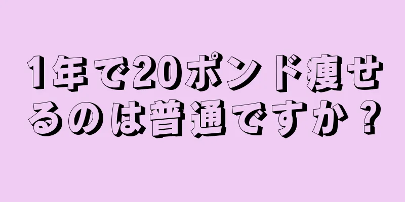 1年で20ポンド痩せるのは普通ですか？