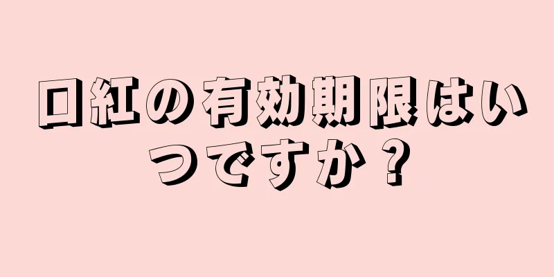 口紅の有効期限はいつですか？