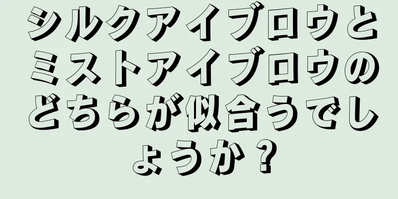 シルクアイブロウとミストアイブロウのどちらが似合うでしょうか？