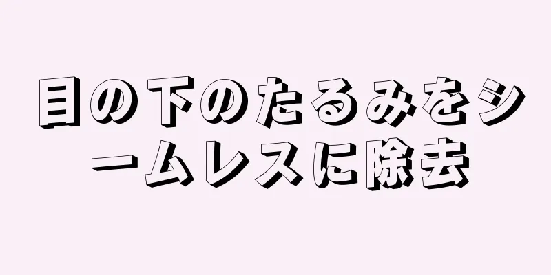 目の下のたるみをシームレスに除去