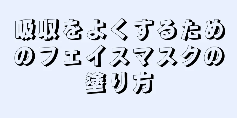 吸収をよくするためのフェイスマスクの塗り方