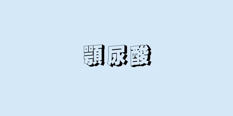 顎尿酸