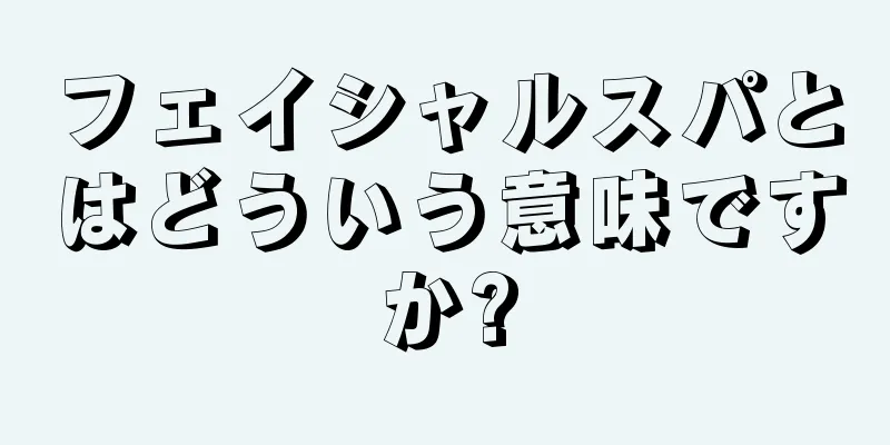 フェイシャルスパとはどういう意味ですか?