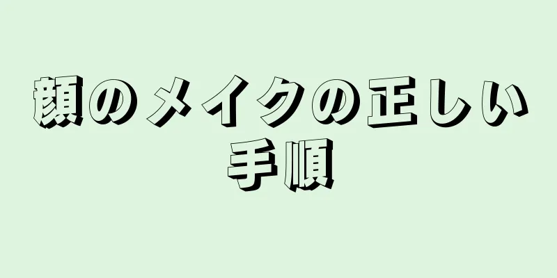 顔のメイクの正しい手順