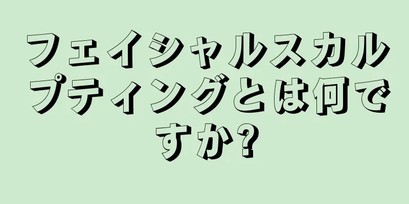 フェイシャルスカルプティングとは何ですか?