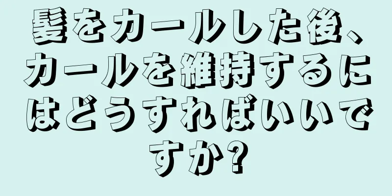 髪をカールした後、カールを維持するにはどうすればいいですか?
