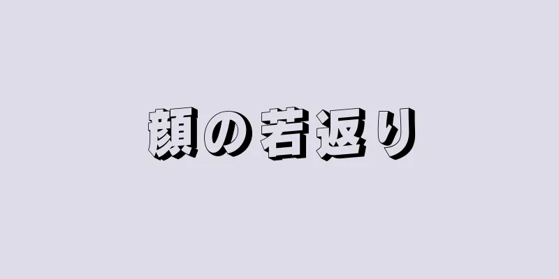 顔の若返り