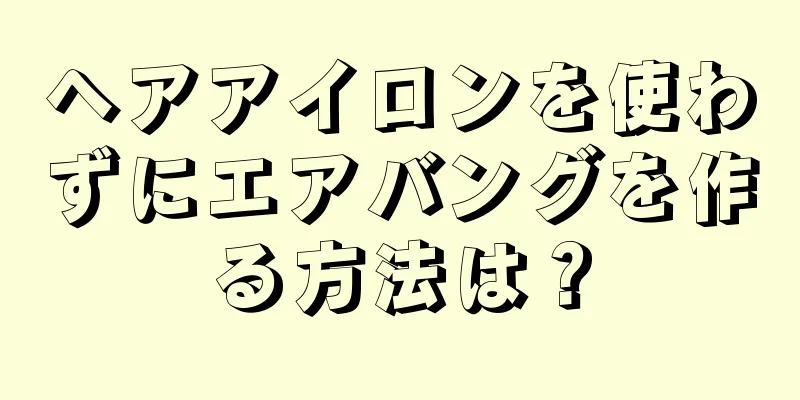 ヘアアイロンを使わずにエアバングを作る方法は？