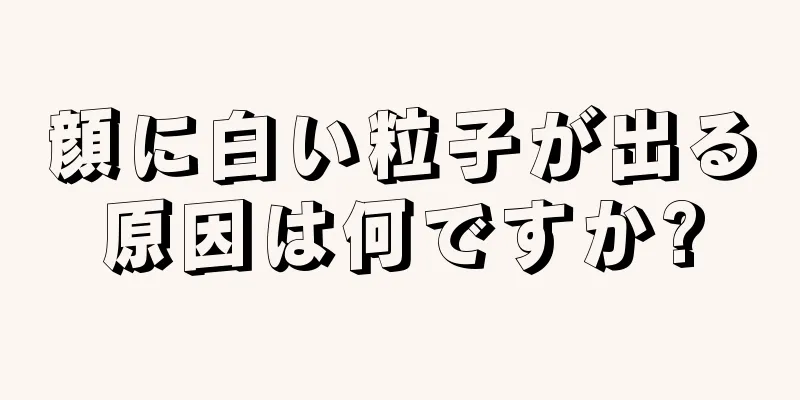 顔に白い粒子が出る原因は何ですか?