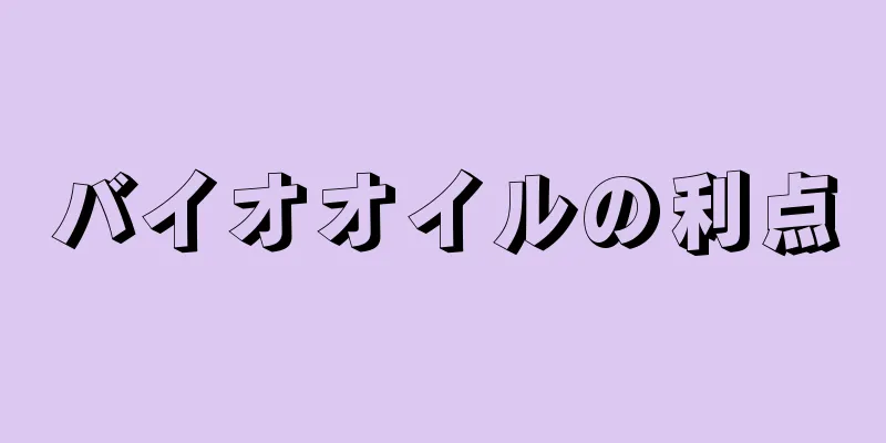 バイオオイルの利点