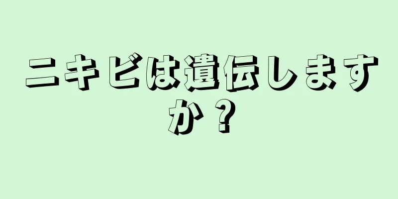 ニキビは遺伝しますか？