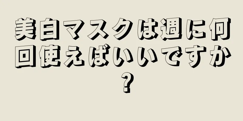 美白マスクは週に何回使えばいいですか？
