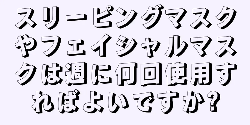 スリーピングマスクやフェイシャルマスクは週に何回使用すればよいですか?
