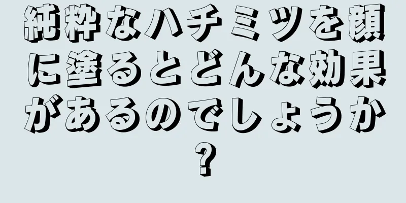 純粋なハチミツを顔に塗るとどんな効果があるのでしょうか?