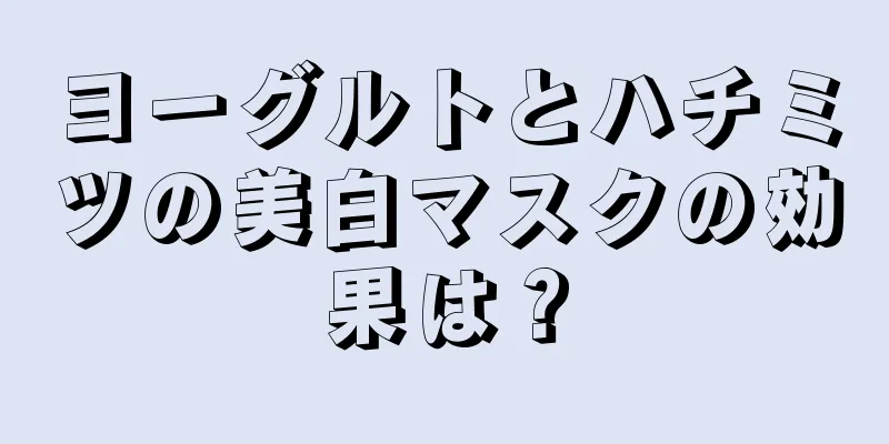 ヨーグルトとハチミツの美白マスクの効果は？