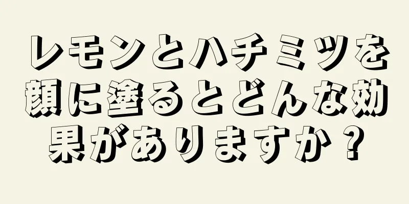 レモンとハチミツを顔に塗るとどんな効果がありますか？