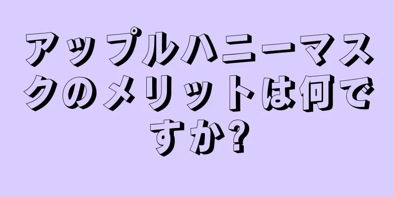 アップルハニーマスクのメリットは何ですか?