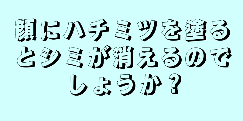 顔にハチミツを塗るとシミが消えるのでしょうか？