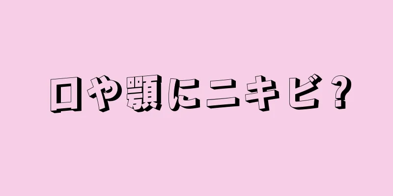 口や顎にニキビ？