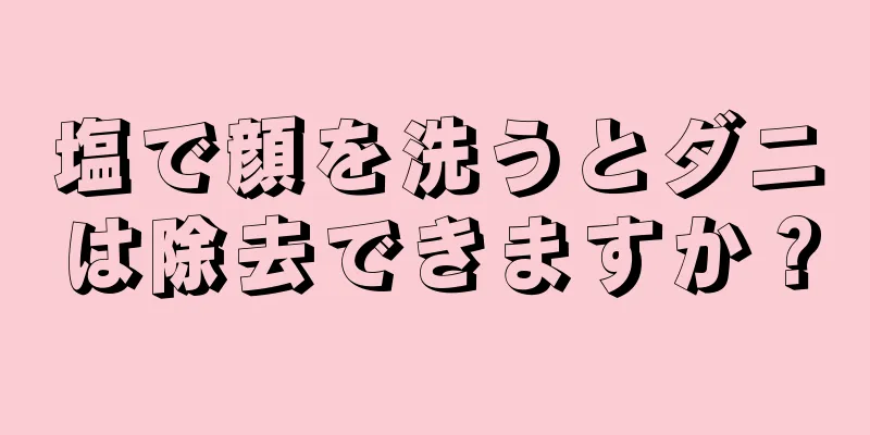 塩で顔を洗うとダニは除去できますか？