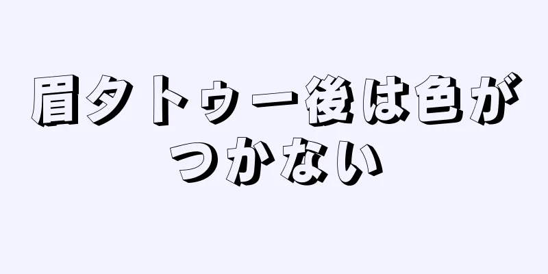 眉タトゥー後は色がつかない
