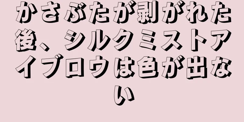 かさぶたが剥がれた後、シルクミストアイブロウは色が出ない