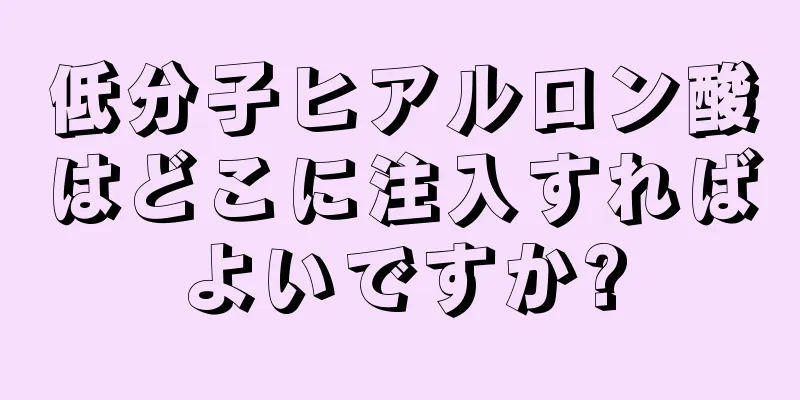 低分子ヒアルロン酸はどこに注入すればよいですか?